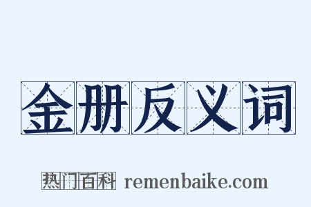 金册反义词是什么意思的图片